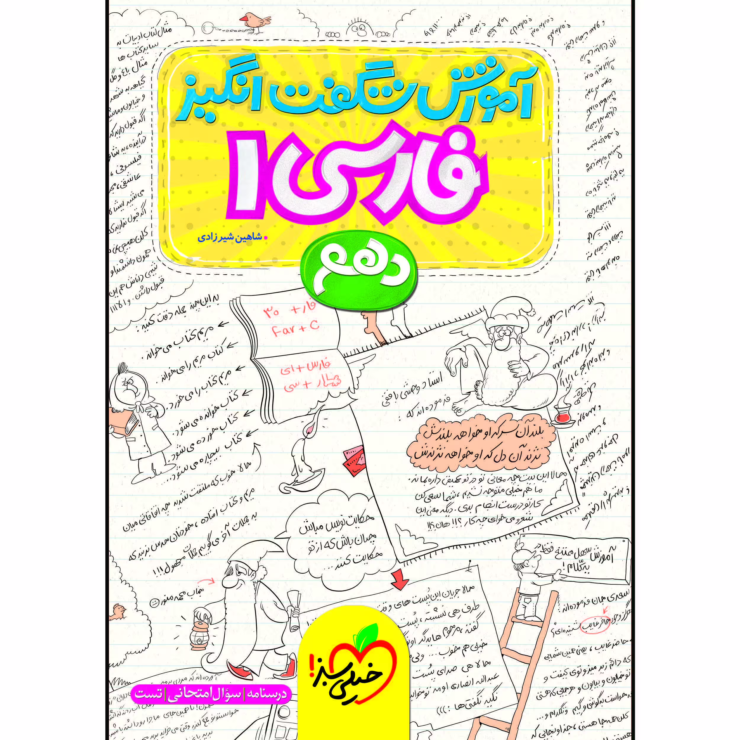 کتاب آموزش شگفت انگیز فارسی دهم اثر شاهین شیرزادی انتشارات خیلی سبز