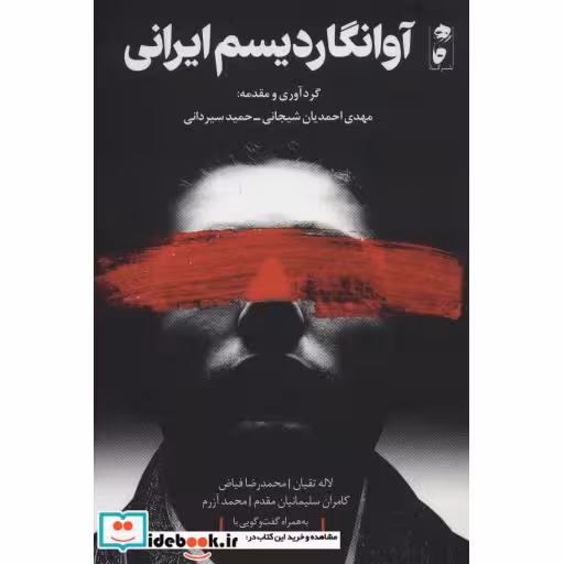 کتاب آوانگاردیسم ایرانی