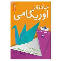 کتاب جادوی اوریگامی 2