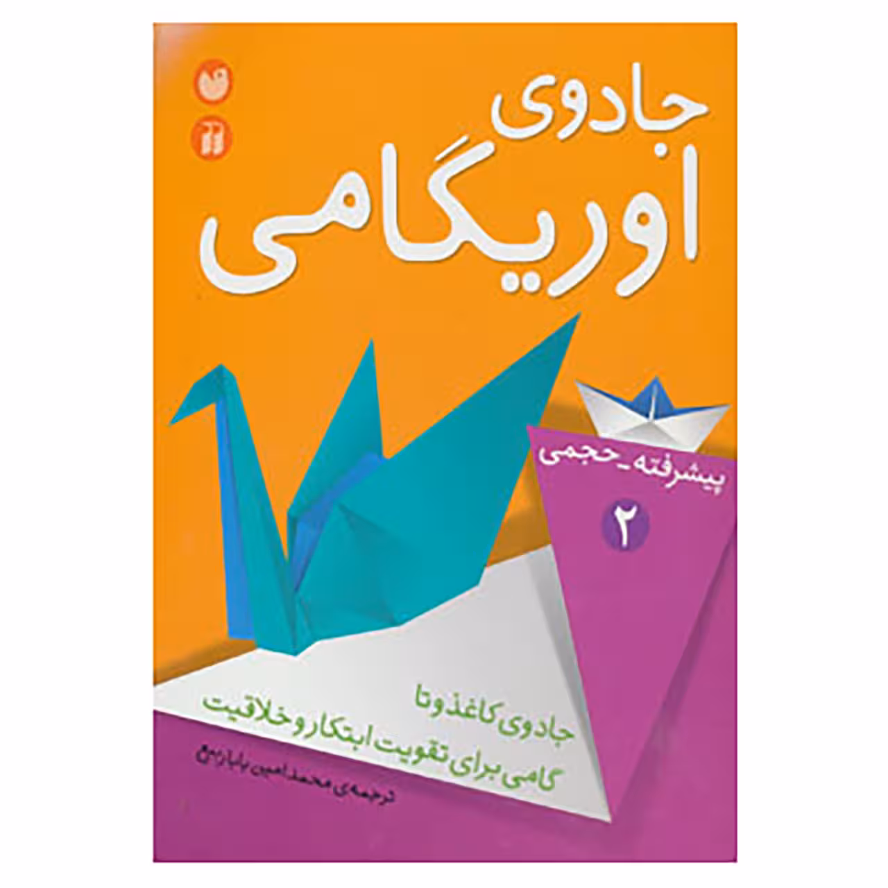 کتاب جادوی اوریگامی 2