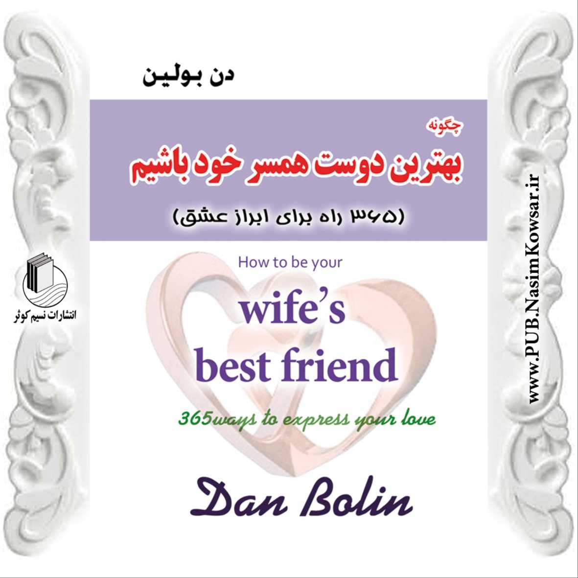 چگونه بهترین دوست همسر خود باشیم