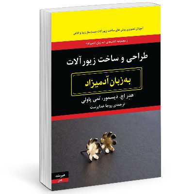 کتاب طراحي و ساخت زيورآلات به زبان آدميزاد اثر هدر اچ ديسمور  و  تمي پاولي انتشارات هیرمند