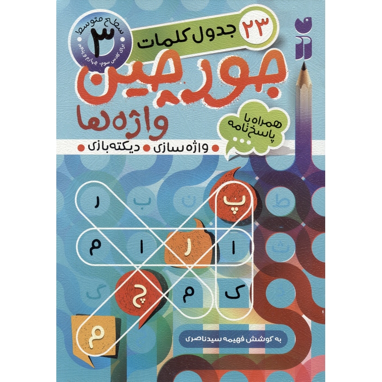 جورچین واژه ها 3: سطح متوسط
