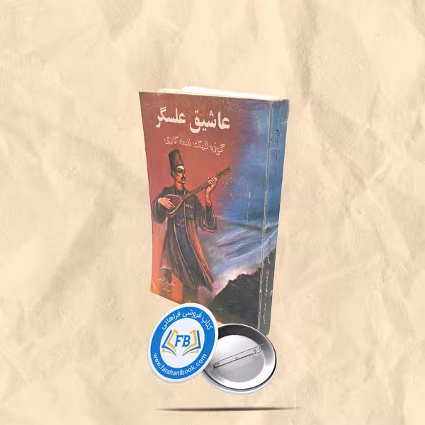 گوزه للیک نغمه کاری جلد 2