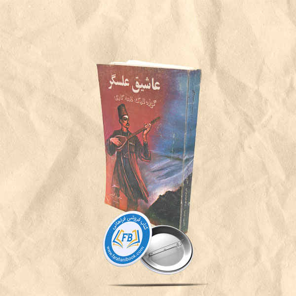 گوزه للیک نغمه کاری جلد 2