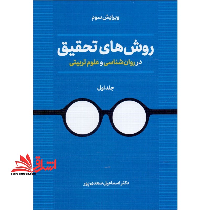 روش های تحقیق در روان شناسی و علوم تربیتی - فروشگاه کتاب اشراق