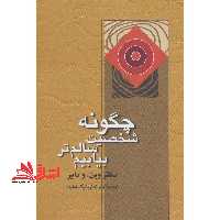 چگونه شخصیت سالم تر بیابیم؟ (غلبه بر عصبیت) - فروشگاه کتاب اشراق