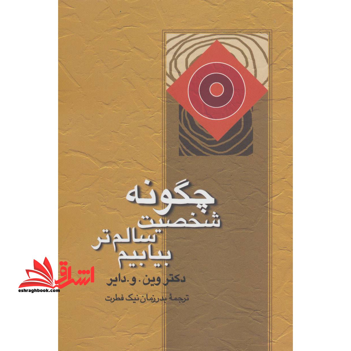 چگونه شخصیت سالم تر بیابیم؟ (غلبه بر عصبیت) - فروشگاه کتاب اشراق