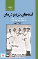قیمت و خرید کتاب قصه های درد و درمان اثر نسیم خلیلی | ایده بوک