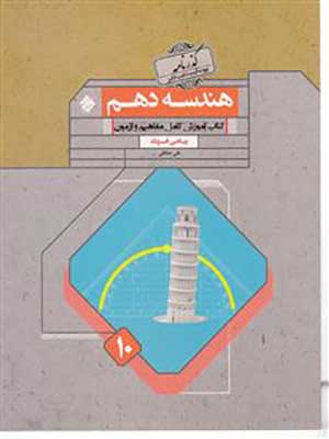 کتاب گذرنامه هندسه دهم مبتکران