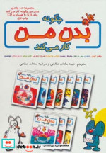 قیمت و خرید کتاب چگونه بدن من کار می کند جلد 11تا 20 | ایده بوک