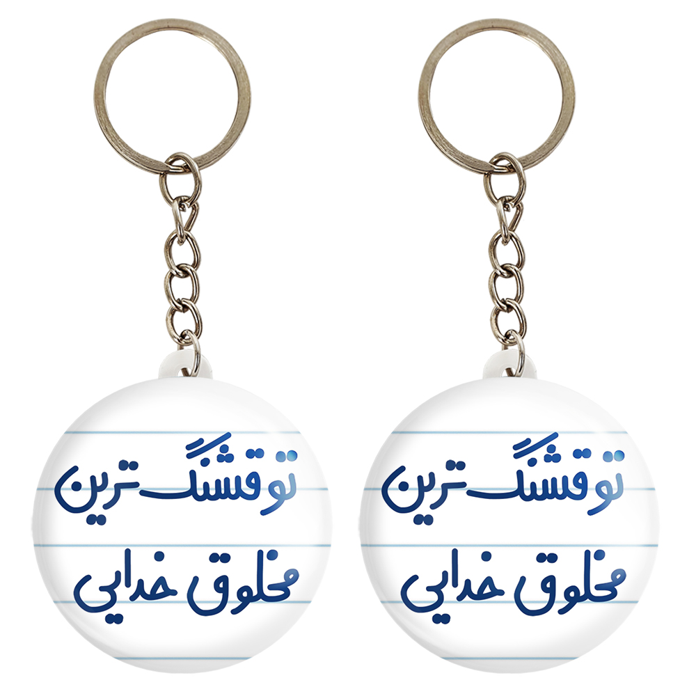 جاکلیدی خندالو مدل تو قشنگ ترین مخلوق خدایی کد 6564 مجموعه 2 عددی