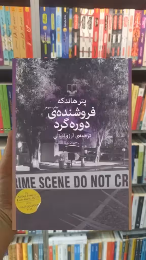 فروشنده ی دوره گرد چشمه