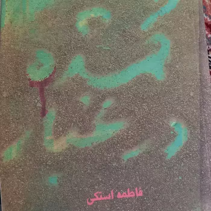 کتاب گمشده در غبار- کتابستان