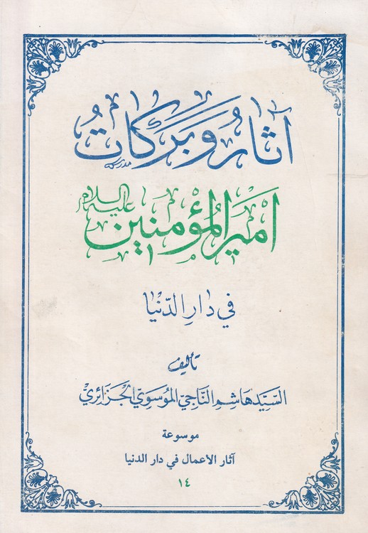 خرید کتاب آثار و برکات امیر المومنین علیه السلام فی دار الدنیا &#8212; کتابسرای طه