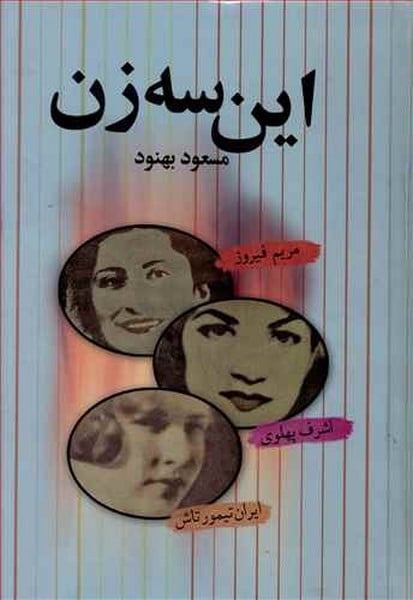 این سه زن - کتابفروشی کوچه کتاب