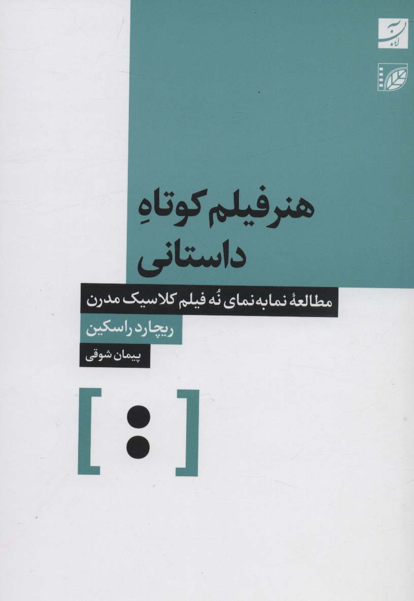 هنر فیلم کوتاه داستانی (مطالعه نما به نمای نه فیلم کلاسیک مدرن) - ناشربوک | خرید آنلاین کتاب