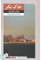 قیمت و خرید کتاب خاک بکر اثر ایوان تورگنیف | ایده بوک