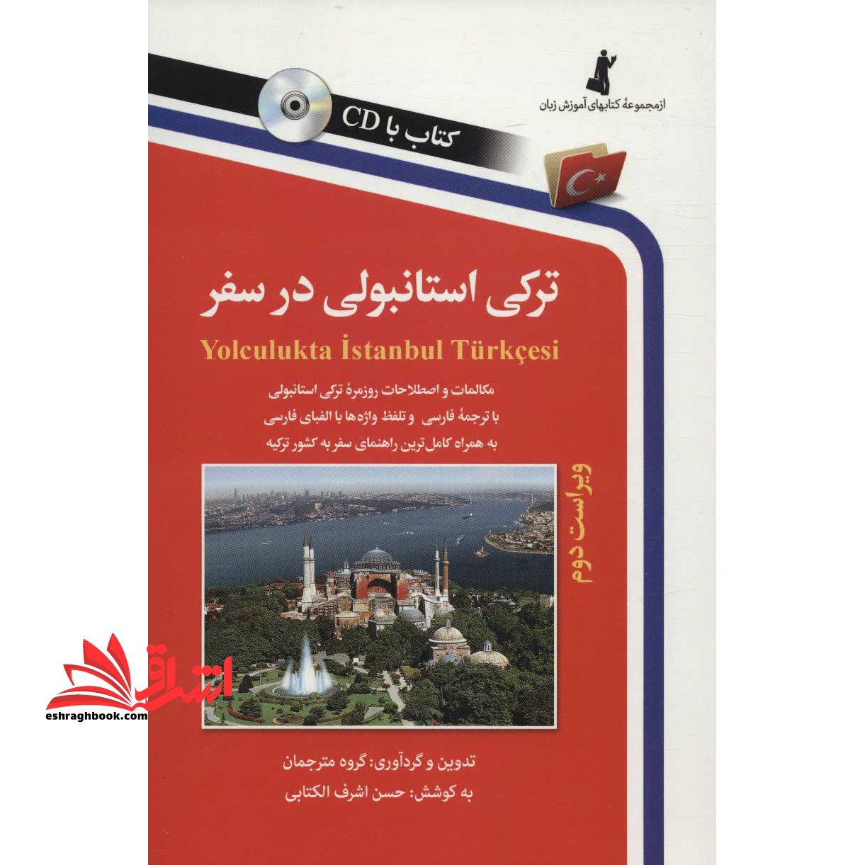 ترکی استانبولی در سفر: مکالمات و اصطلاحات روزمره ترکی استانبولی با ترجمه فارسی و تلفظ واژه ها با - فروشگاه کتاب اشراق