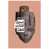 کتاب اسرار عمارت تابان اثر شیوا مقانلو نشر نیماژ