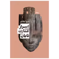 کتاب اسرار عمارت تابان اثر شیوا مقانلو نشر نیماژ