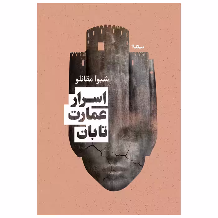 کتاب اسرار عمارت تابان اثر شیوا مقانلو نشر نیماژ