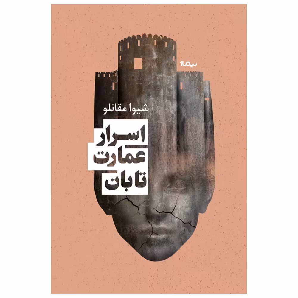 کتاب اسرار عمارت تابان اثر شیوا مقانلو نشر نیماژ