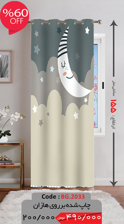 پرده پانچی ارتفاع 155 تخفیف ویژه BG-2033