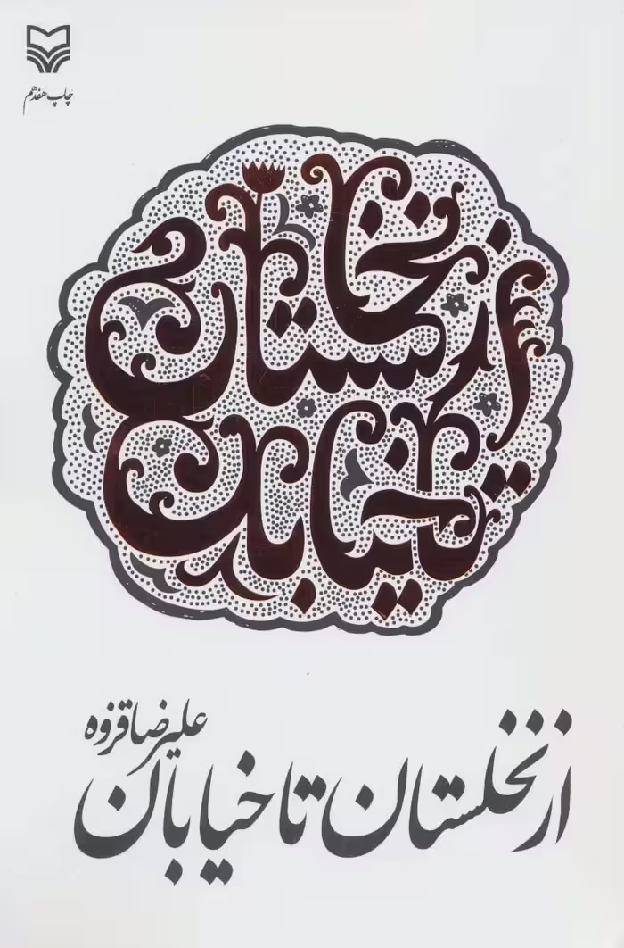از نخلستان تا خیابان - ناشربوک | خرید آنلاین کتاب