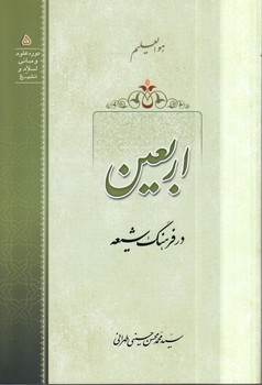 خرید کتاب اربعین در فرهنگ شیعه — کتابسرای طه