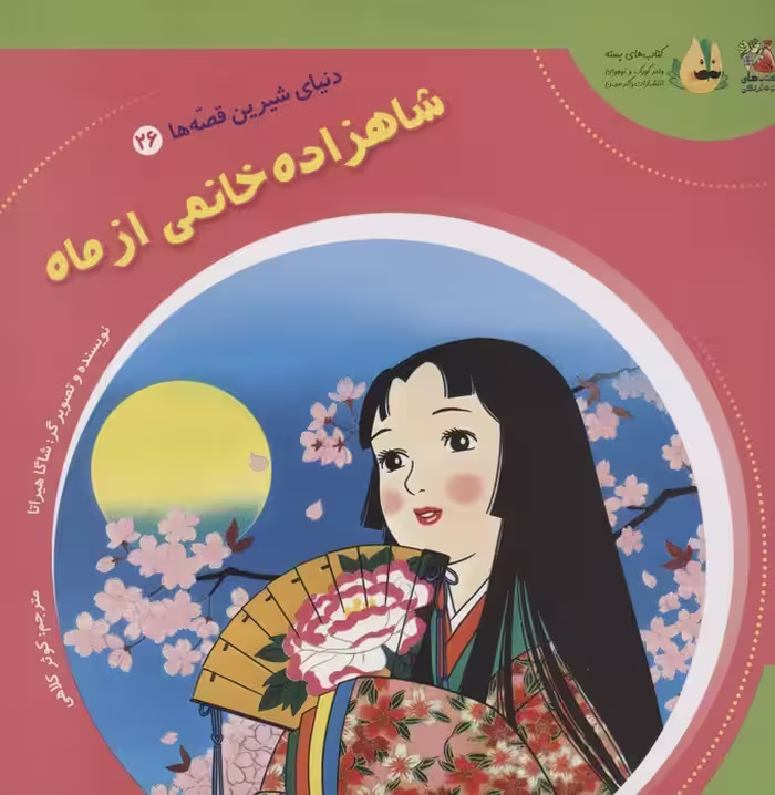 دنیای شیرین قصه ها 26 (شاهزاده خانمی از ماه)،(گلاسه) - ناشربوک | خرید آنلاین کتاب