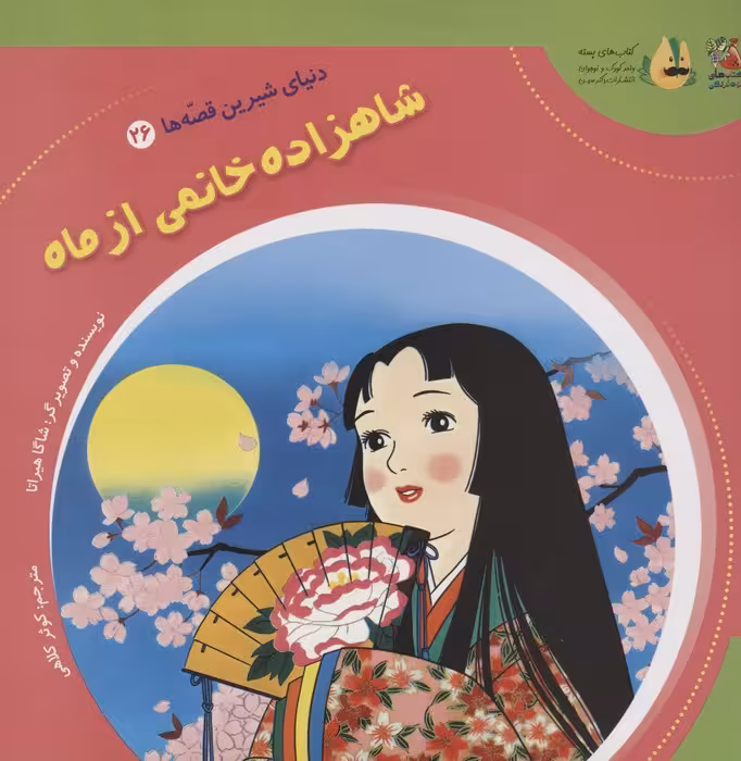 دنیای شیرین قصه ها 26 (شاهزاده خانمی از ماه)،(گلاسه) - ناشربوک | خرید آنلاین کتاب