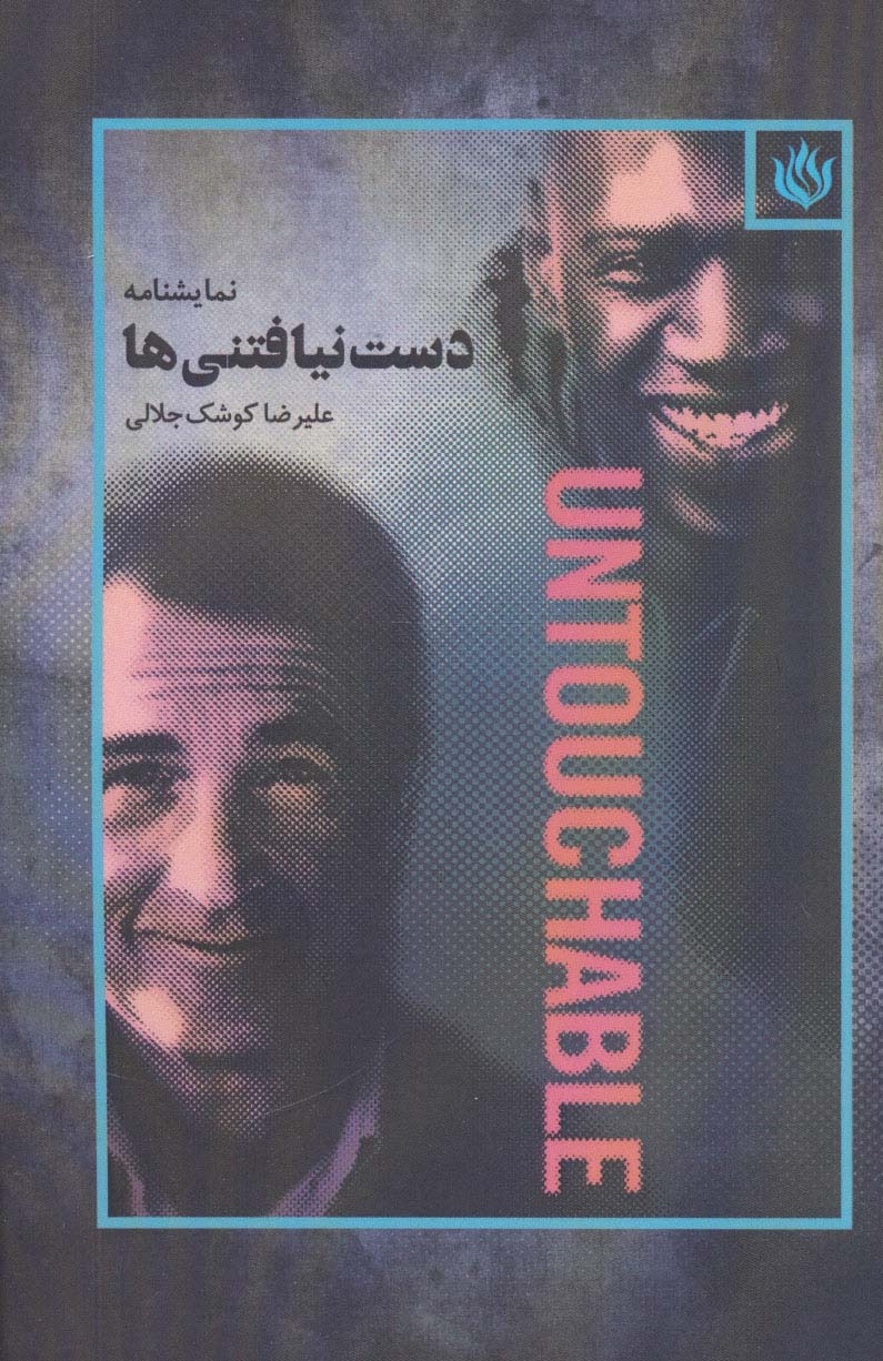 نمایشنامه دست نیافتنی ها - ناشربوک | خرید آنلاین کتاب