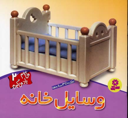 میبینم یاد میگیرم 2: وسایل خانه