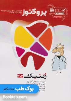 درسنامه علوم پایه دندانپزشکی پروگنوز ژنتیک 1404