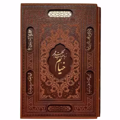 کتاب رباعیات خیام اثر حکیم عمر خیام انتشارات پیام عدالت 