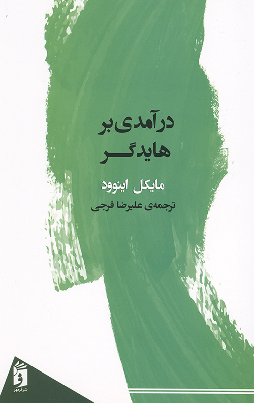 درآمدی بر هایدگر