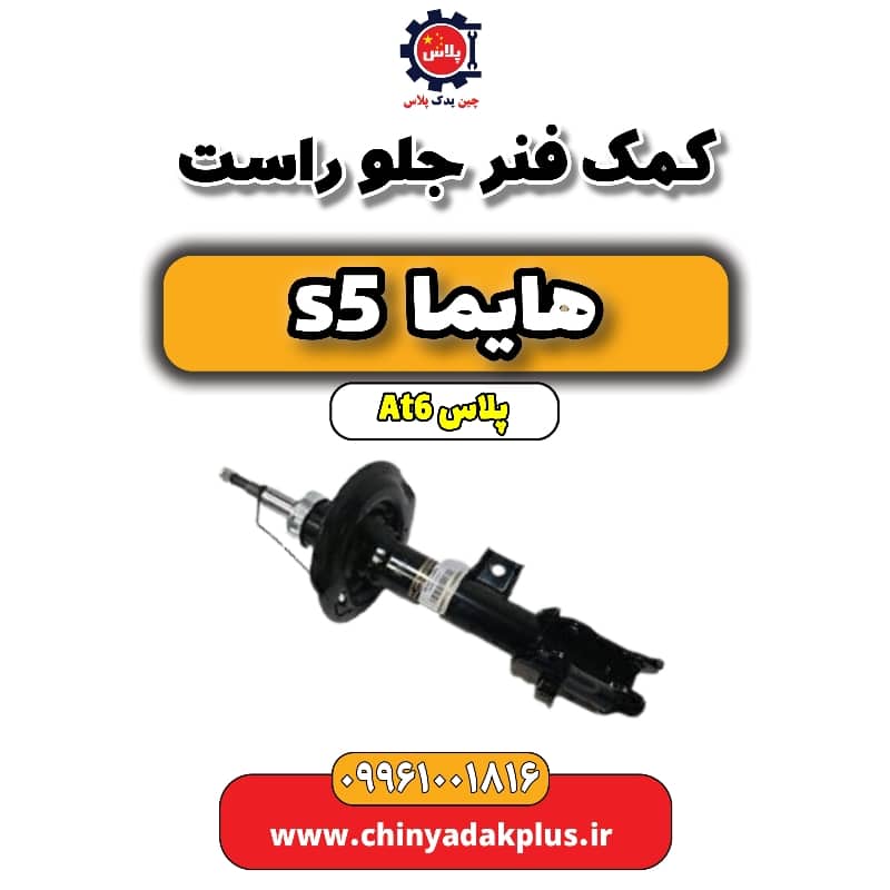 کمک فنر جلو راست هایما s5 اتوماتیک 6 سرعته