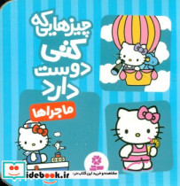 قیمت و خرید کتاب چیزهایی که کتی دوست دارد 5 | ایده بوک