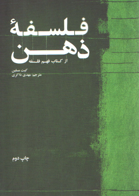خرید کتاب فلسفه ذهن؛ از کتاب فهم فلسفه — کتابسرای طه