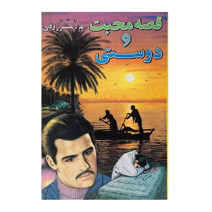 کتاب قصه محبت و دوستی اثر م.مرزوقی انتشارات پر