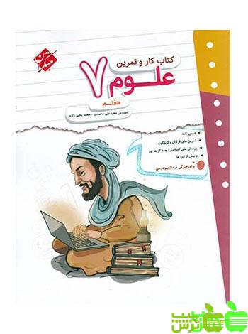 کار و تمرین علوم هفتم مبتکران - سیب ترش - SibTorsh | خرید با تخفیف