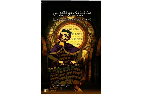 کتاب متافیزیک بوئتیوس (بحثی در فلسفه و کلام مسیحی) - کتابخانه مجازی واتیکان