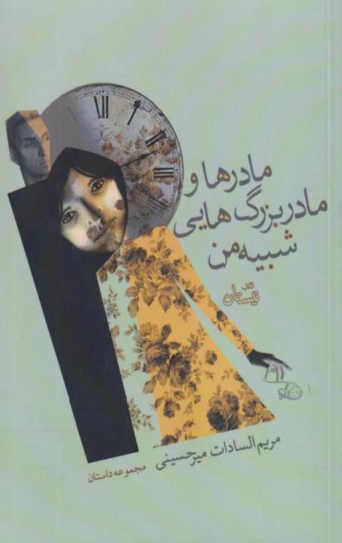 مادرها و مادربزرگ هایی شبیه من