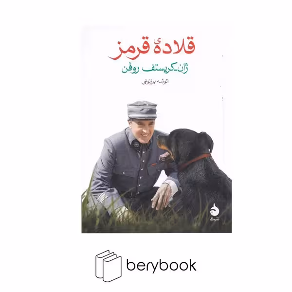 کتاب قلاده قرمز / جیبی / شومیز / ماهی