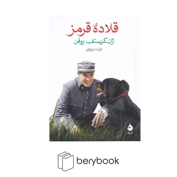 کتاب قلاده قرمز / جیبی / شومیز / ماهی