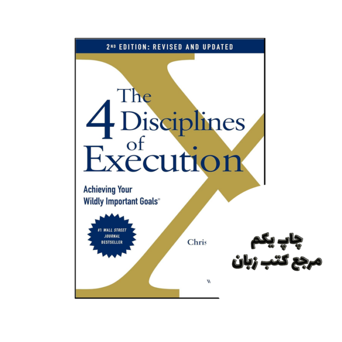 کتاب The 4 Disciplines of Execution ( کتاب 4 رشته اجرا) متن کامل بدون حذفیات