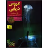 کتاب عروس دریایی اثر الی بنجامین نشر افق