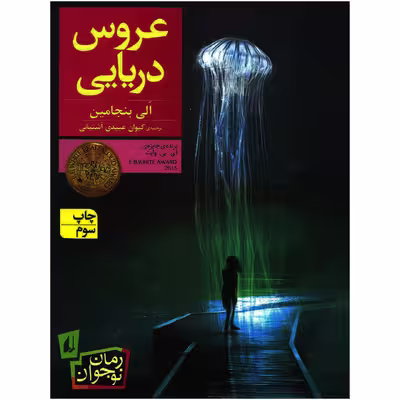 کتاب عروس دریایی اثر الی بنجامین نشر افق