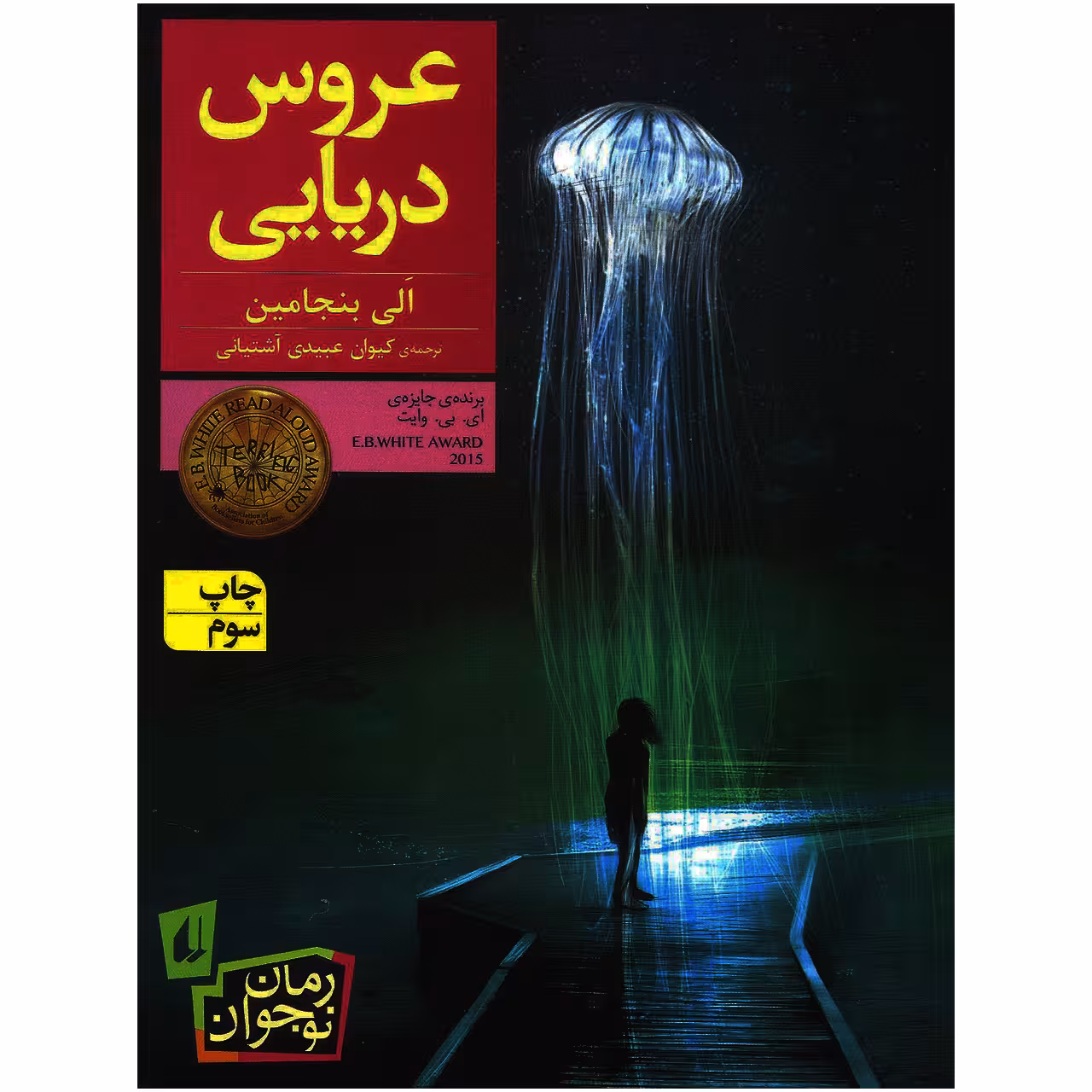 کتاب عروس دریایی اثر الی بنجامین نشر افق